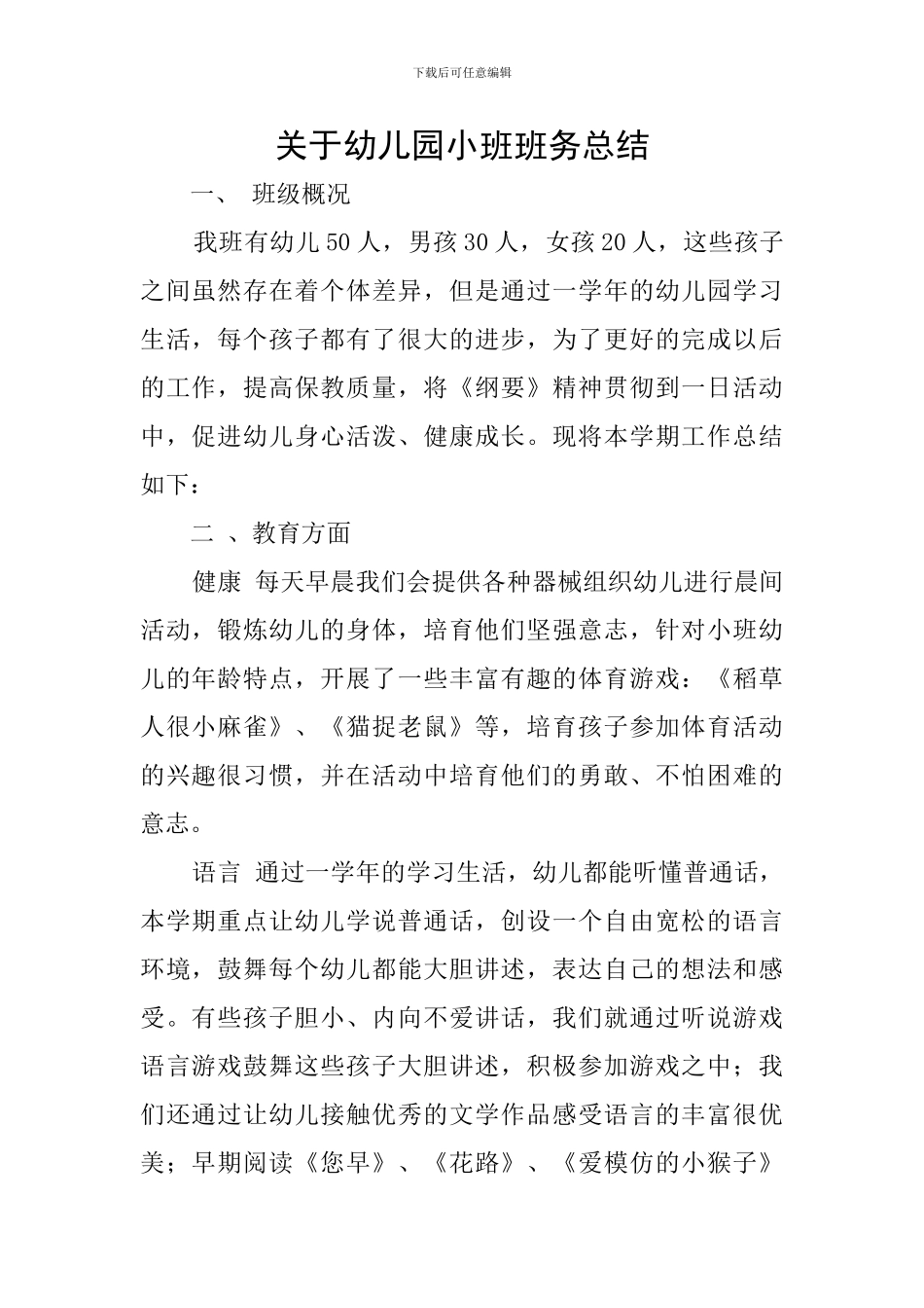 关于幼儿园小班班务总结_第1页