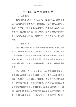 关于幼儿园小班班务总结