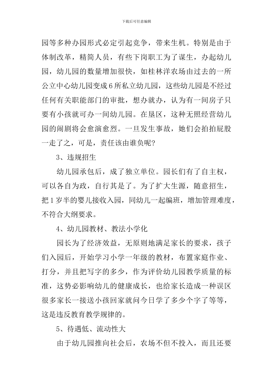 关于幼儿园教育教学情况的调查报告_第2页