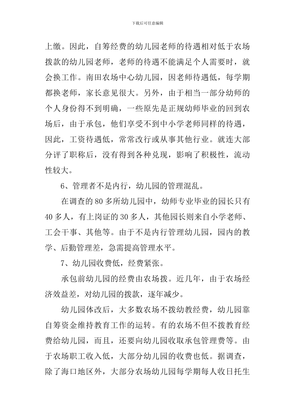 关于幼儿园教育教学情况的调查报告_第3页