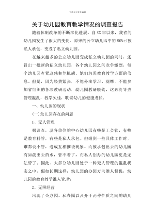 关于幼儿园教育教学情况的调查报告