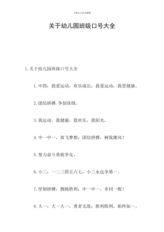 关于幼儿园班级口号大全
