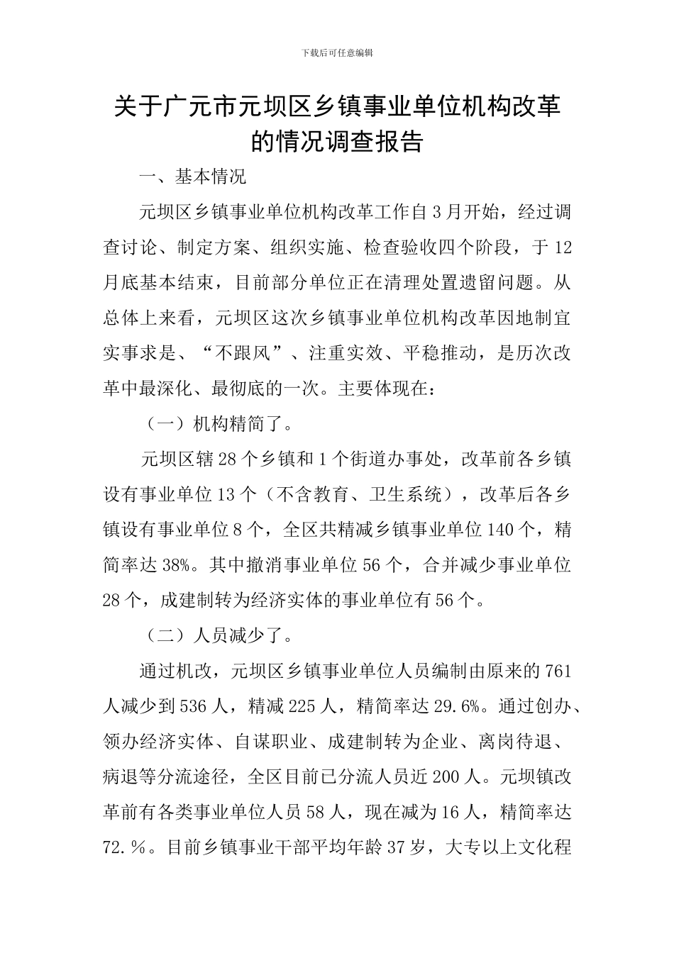关于广元市元坝区乡镇事业单位机构改革的情况调查报告_第1页