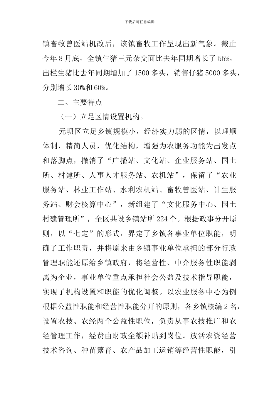 关于广元市元坝区乡镇事业单位机构改革的情况调查报告_第3页