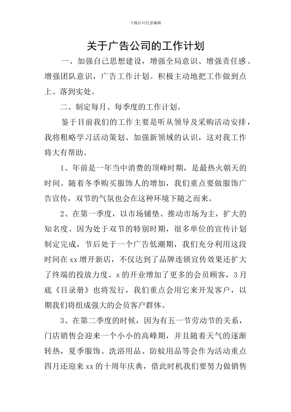 关于广告公司的工作计划_第1页