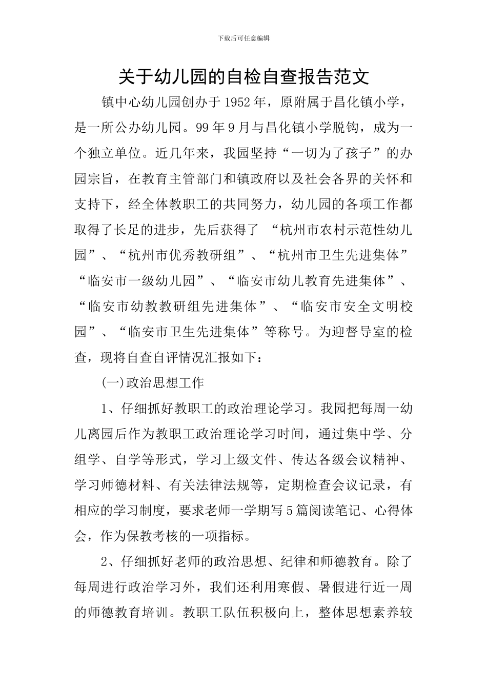 关于幼儿园的自检自查报告范文_第1页