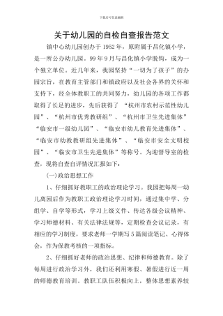 关于幼儿园的自检自查报告范文