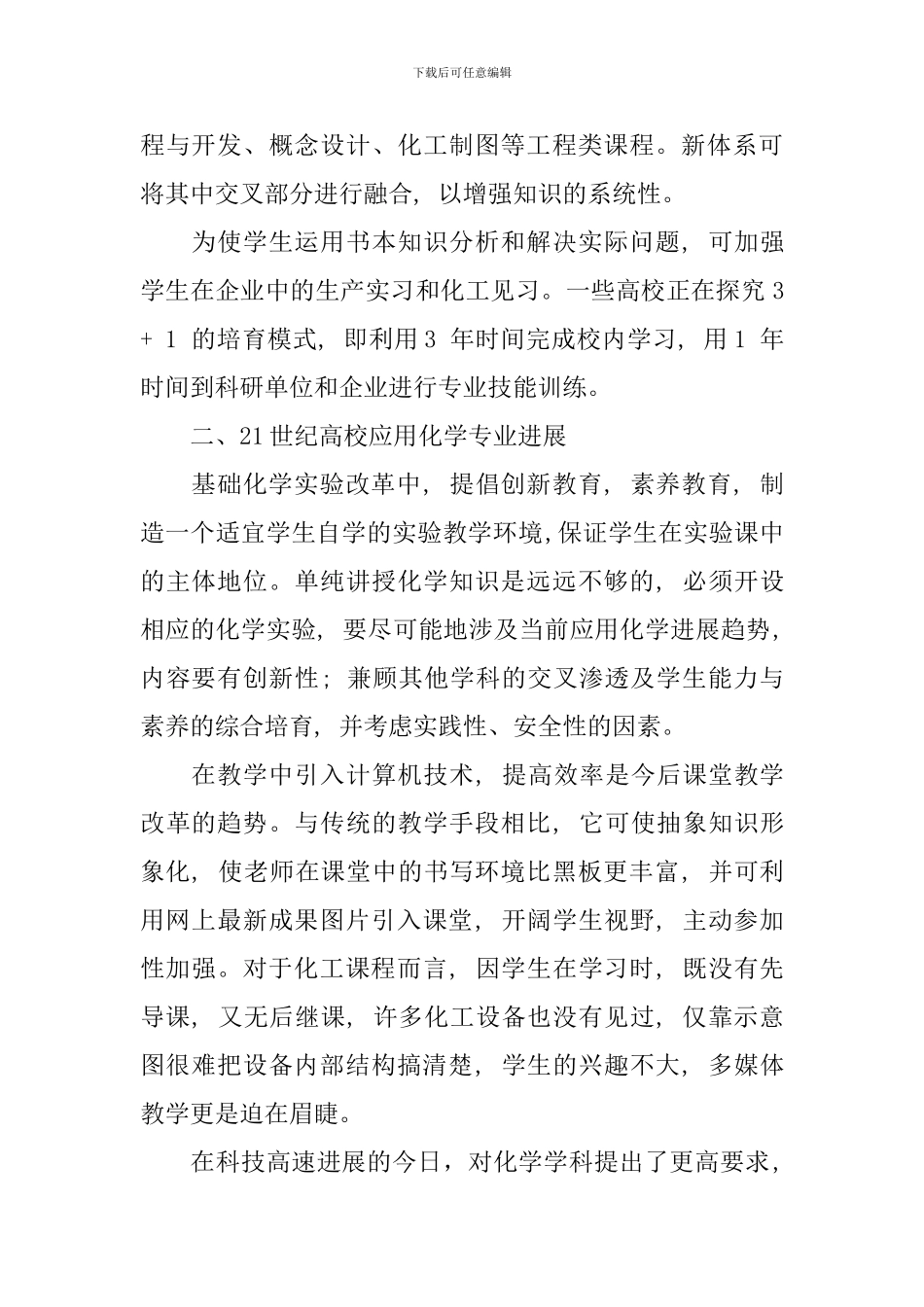 关于应用化学专业的调查报告_第2页