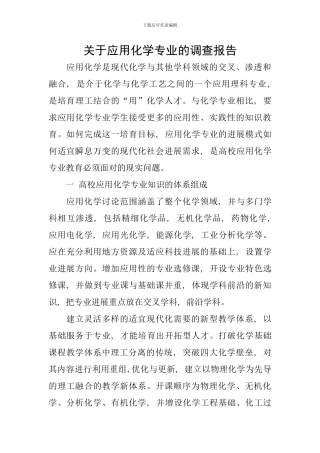 关于应用化学专业的调查报告