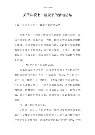 关于庆祝七一建党节的活动总结