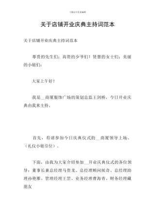 关于店铺开业庆典主持词范本