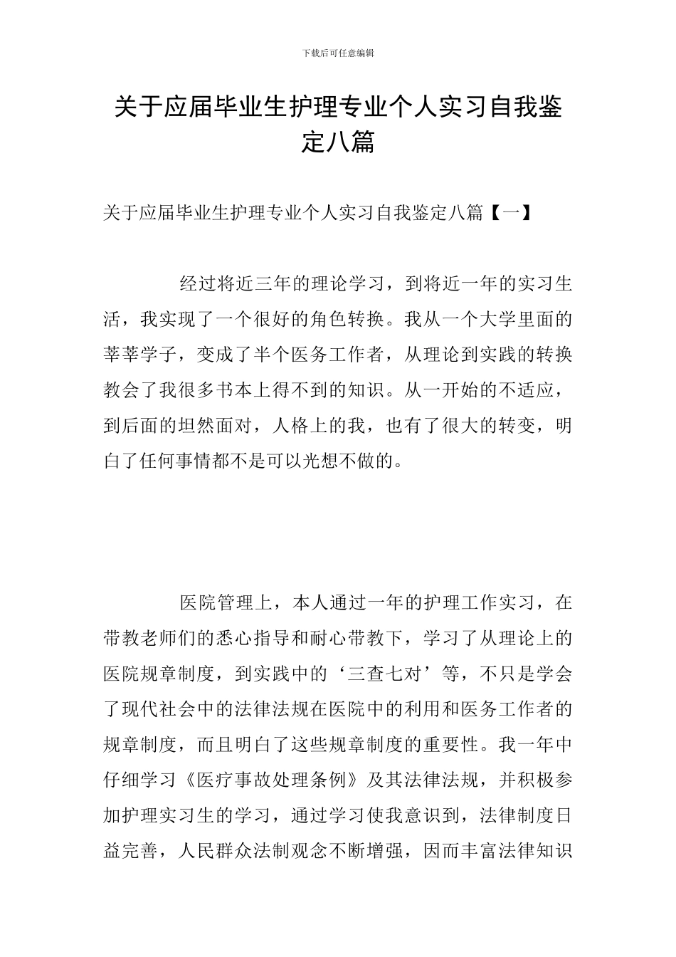 关于应届毕业生护理专业个人实习自我鉴定八篇_第1页