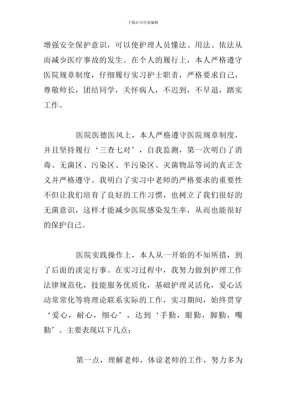关于应届毕业生护理专业个人实习自我鉴定八篇_第2页