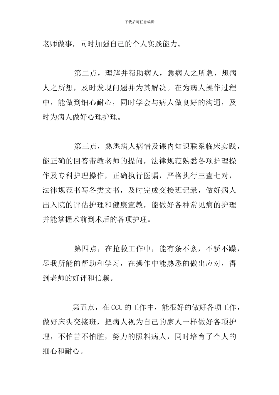 关于应届毕业生护理专业个人实习自我鉴定八篇_第3页