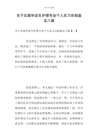 关于应届毕业生护理专业个人实习自我鉴定八篇