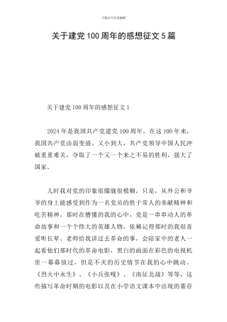 关于建党100周年的感想征文5篇