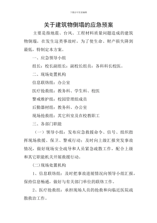 关于建筑物倒塌的应急预案