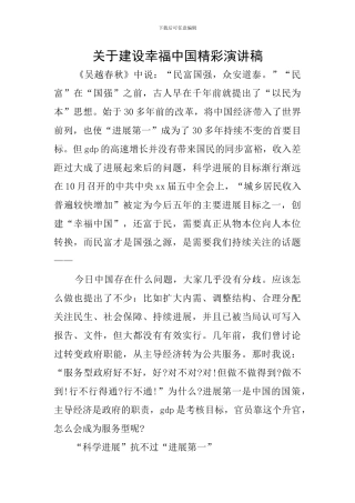 关于建设幸福中国精彩演讲稿