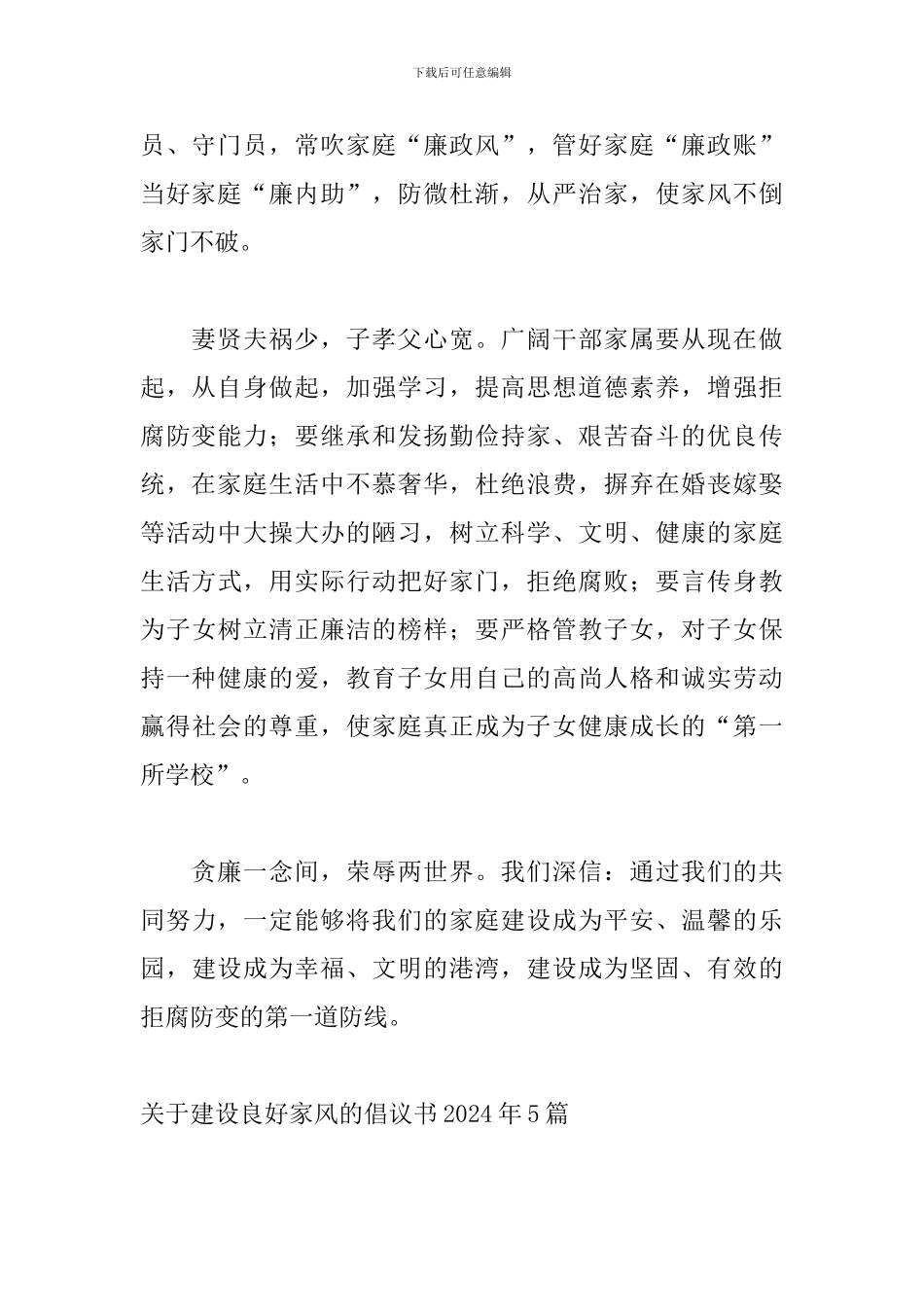 关于建设良好家风的倡议书2024年5篇_第2页