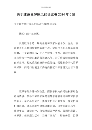 关于建设良好家风的倡议书2024年5篇