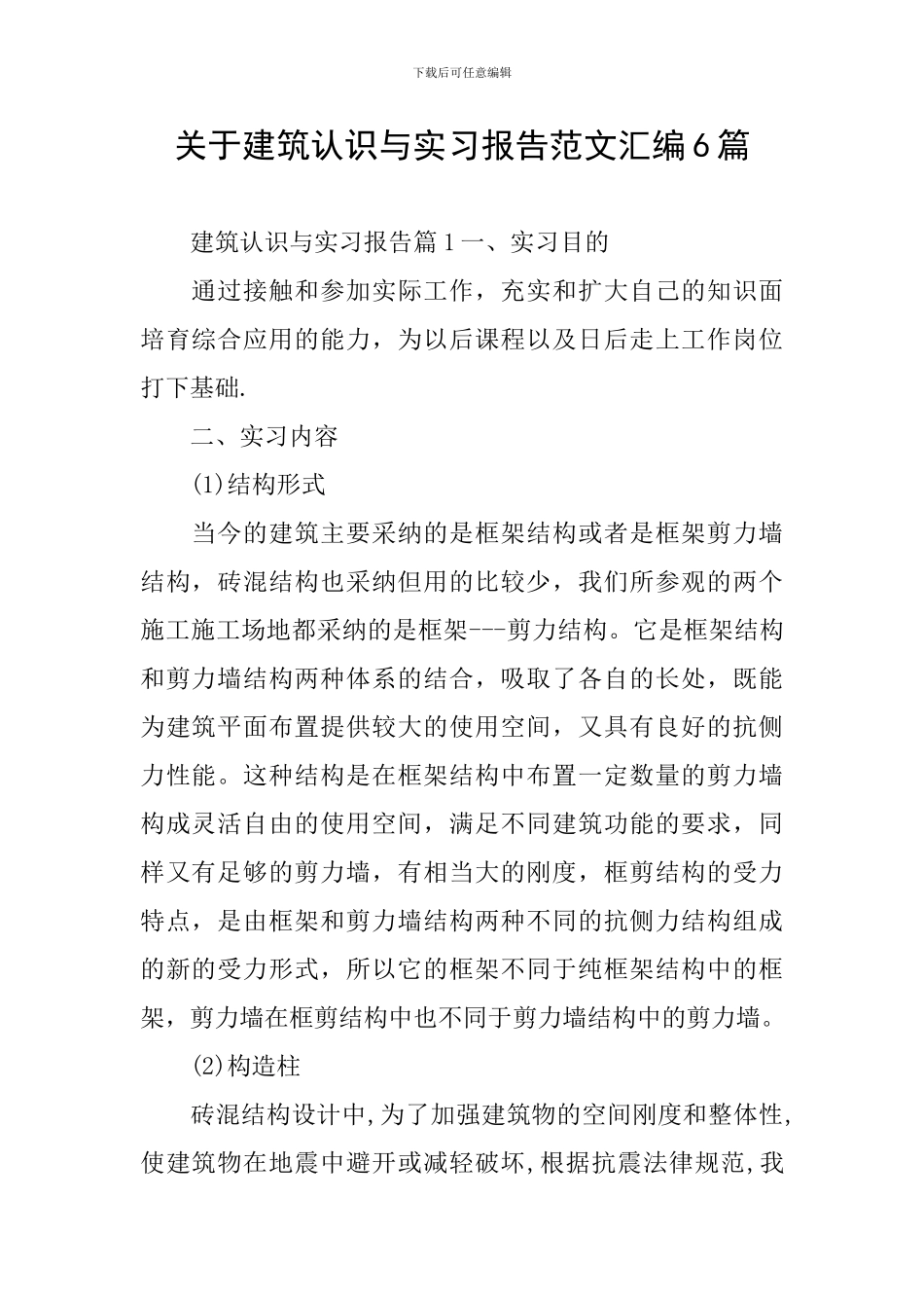 关于建筑认识与实习报告范文汇编6篇_第1页