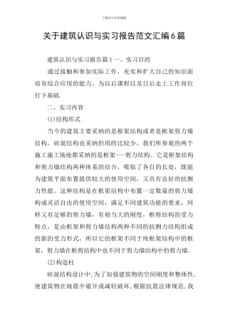 关于建筑认识与实习报告范文汇编6篇