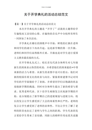 关于开学典礼的活动总结范文