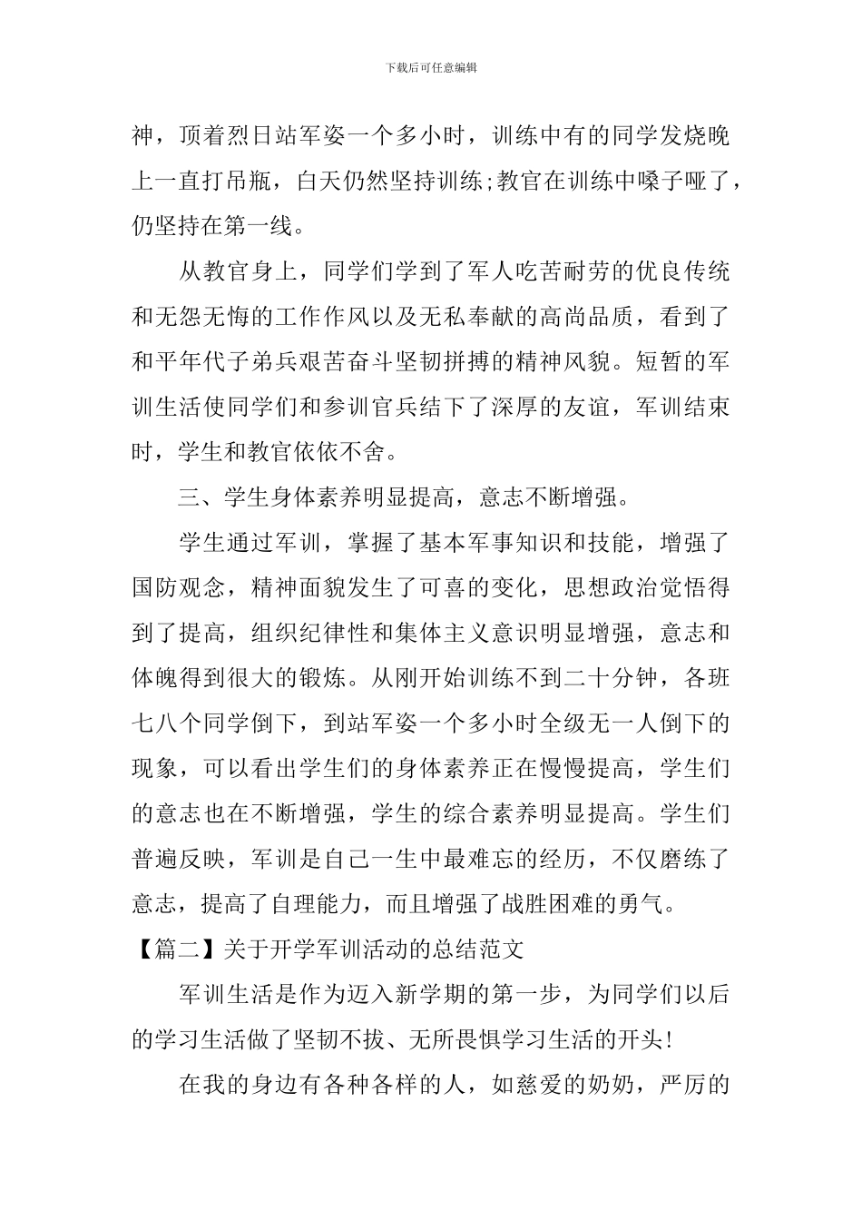 关于开学军训活动的总结范文_第2页