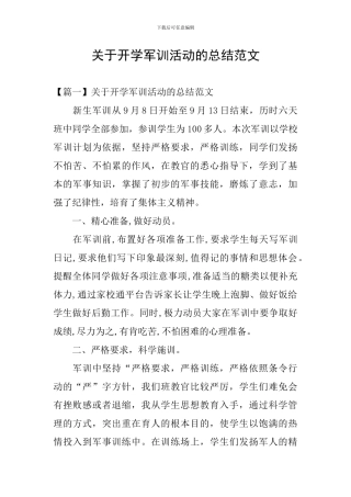 关于开学军训活动的总结范文