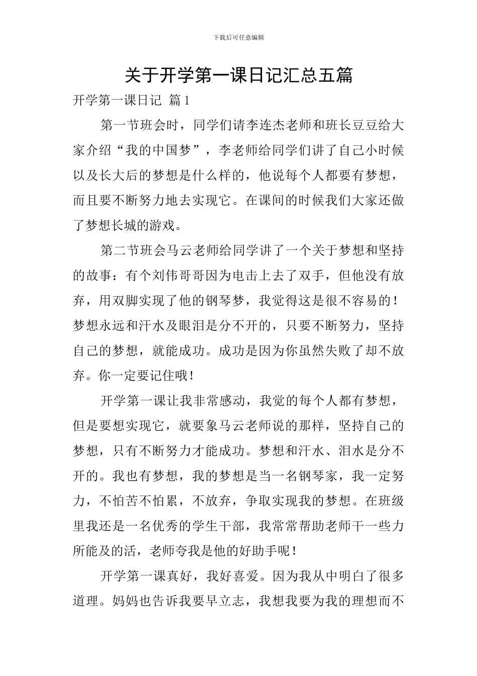 关于开学第一课日记汇总五篇_第1页