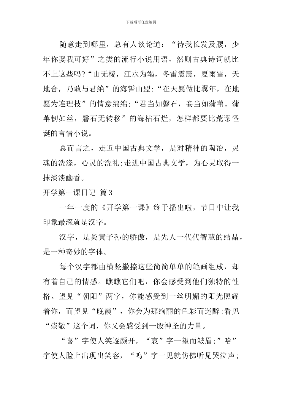 关于开学第一课日记汇总五篇_第3页