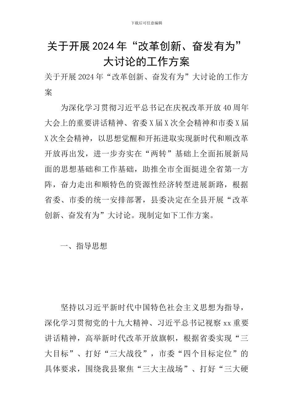 关于开展2024年“改革创新、奋发有为”大讨论的工作方案_第1页
