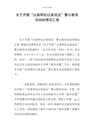 关于开展“以案明纪以案说法”警示教育活动的情况汇报