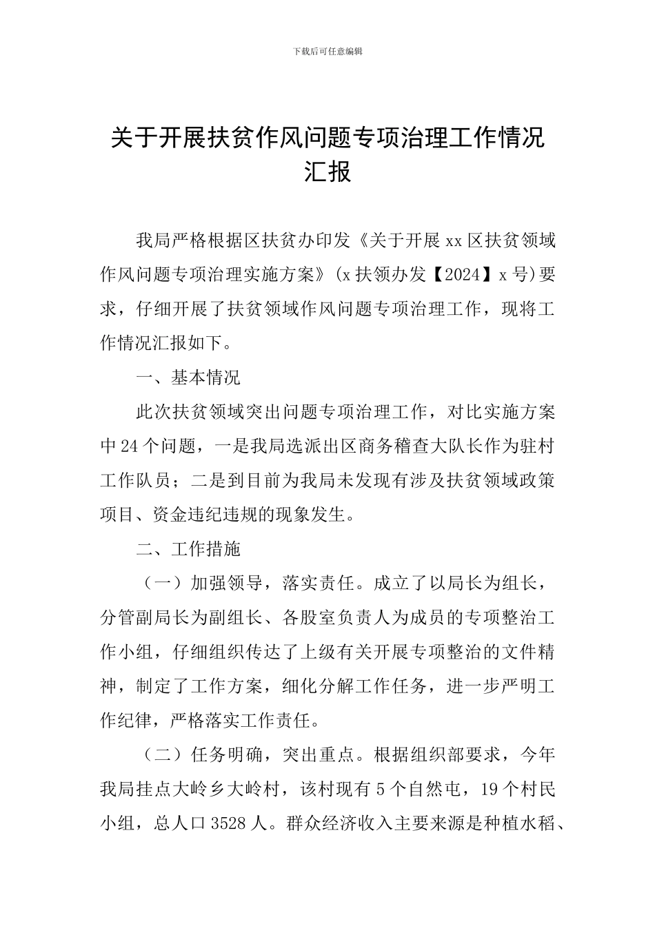 关于开展扶贫作风问题专项治理工作情况汇报_第1页