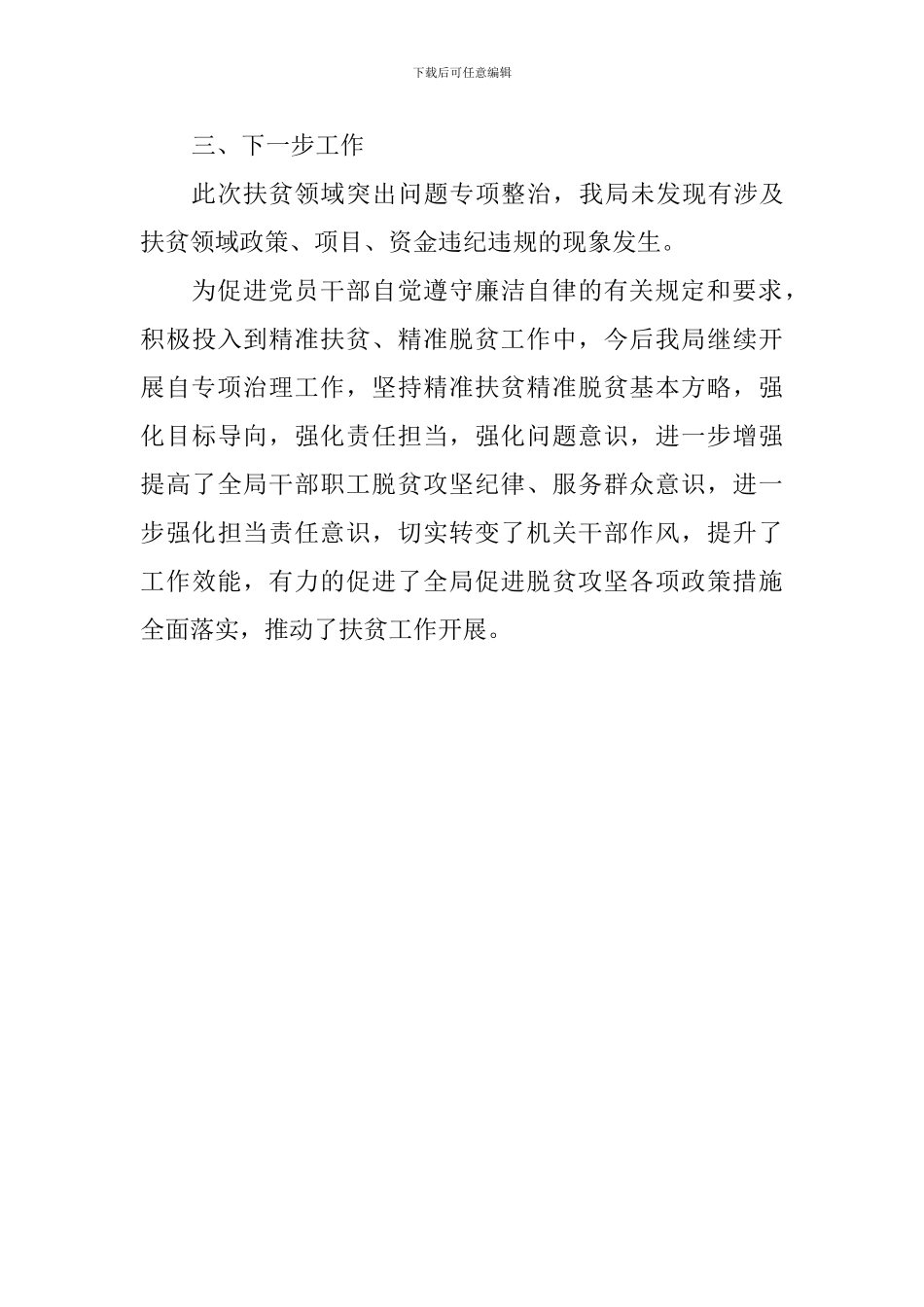 关于开展扶贫作风问题专项治理工作情况汇报_第3页