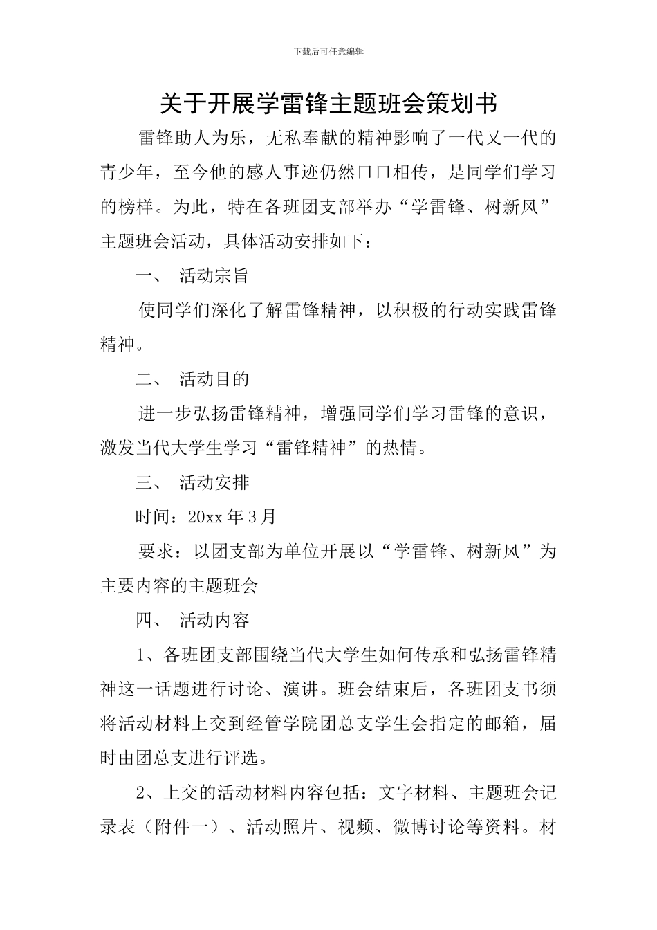关于开展学雷锋主题班会策划书_第1页