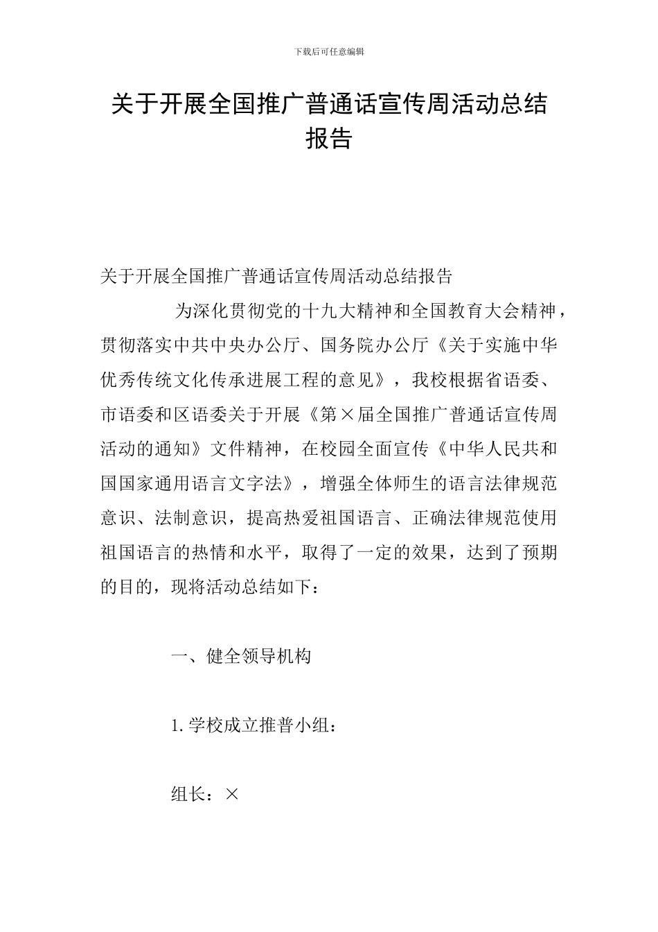 关于开展全国推广普通话宣传周活动总结报告_第1页