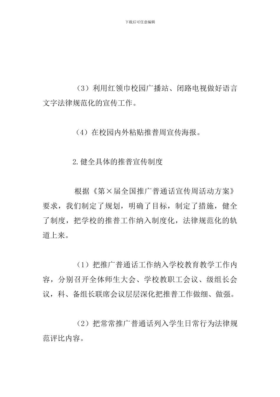 关于开展全国推广普通话宣传周活动总结报告_第3页