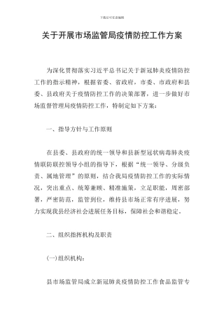 关于开展市场监管局疫情防控工作方案