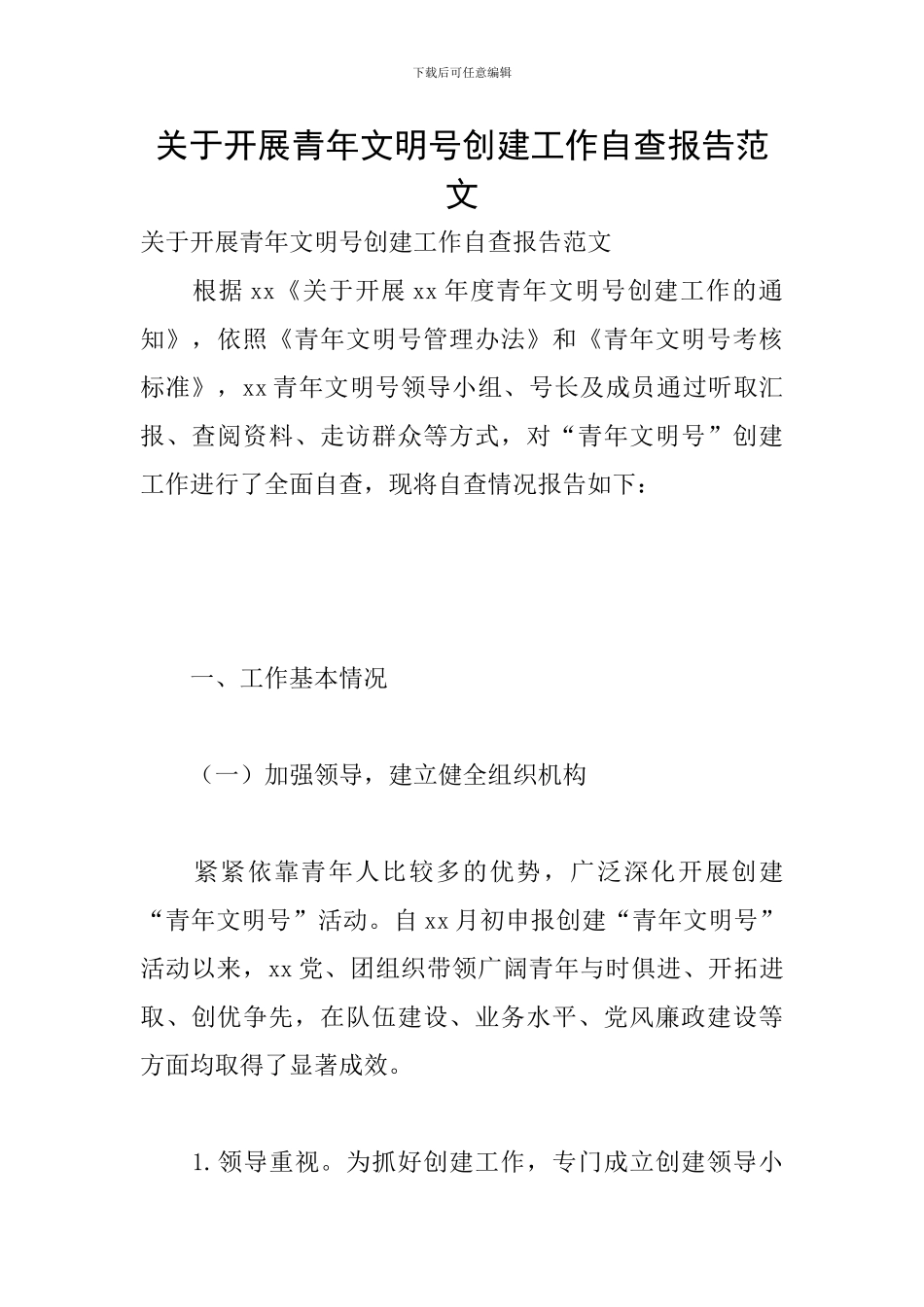 关于开展青年文明号创建工作自查报告范文_第1页
