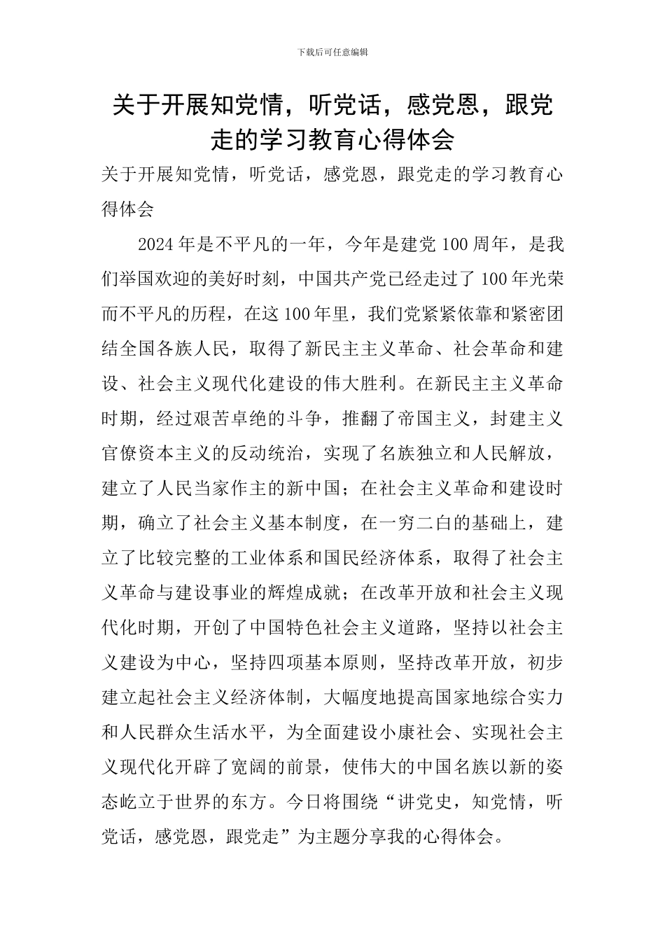 关于开展知党情-听党话-感党恩-跟党走的学习教育心得体会_第1页