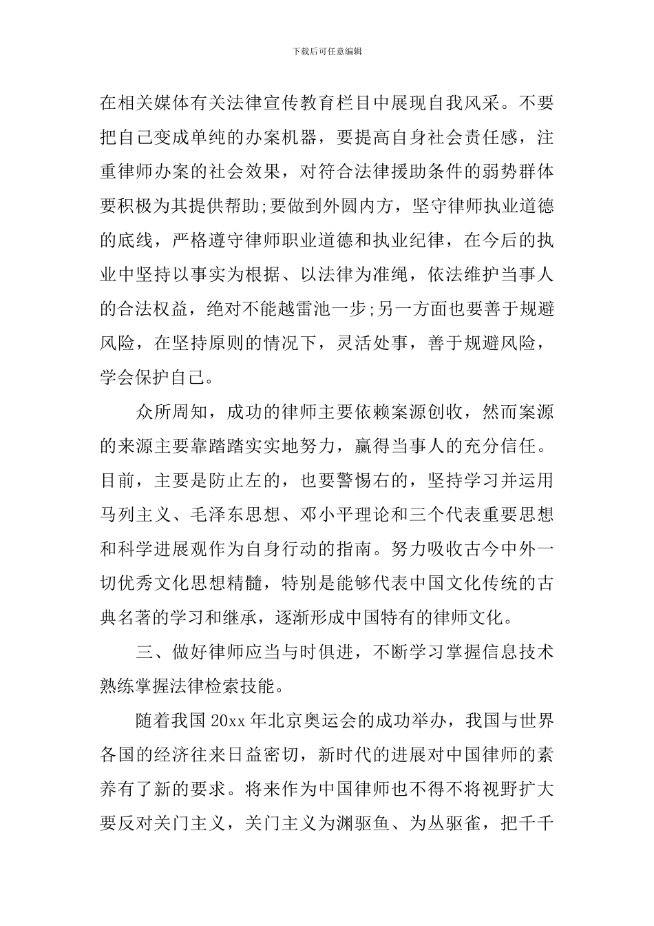 关于律师职业道德工作学习心得5篇_第3页