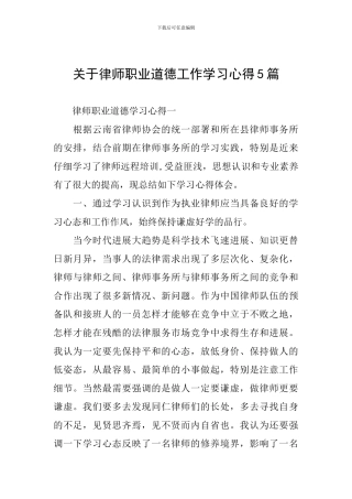 关于律师职业道德工作学习心得5篇