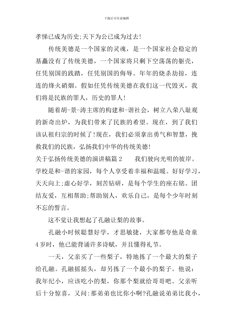 关于弘扬传统美德的演讲稿_第2页