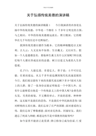关于弘扬传统美德的演讲稿