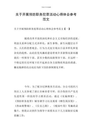 关于开展预防职务犯罪活动心得体会参考范文