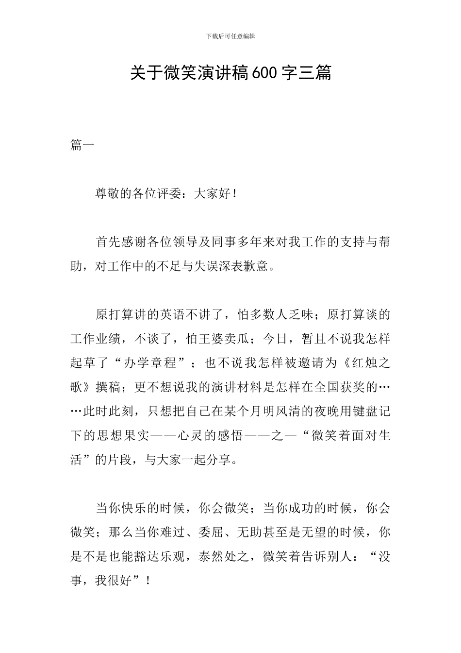 关于微笑演讲稿600字三篇_第1页