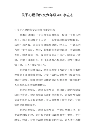关于心愿的作文六年级400字左右