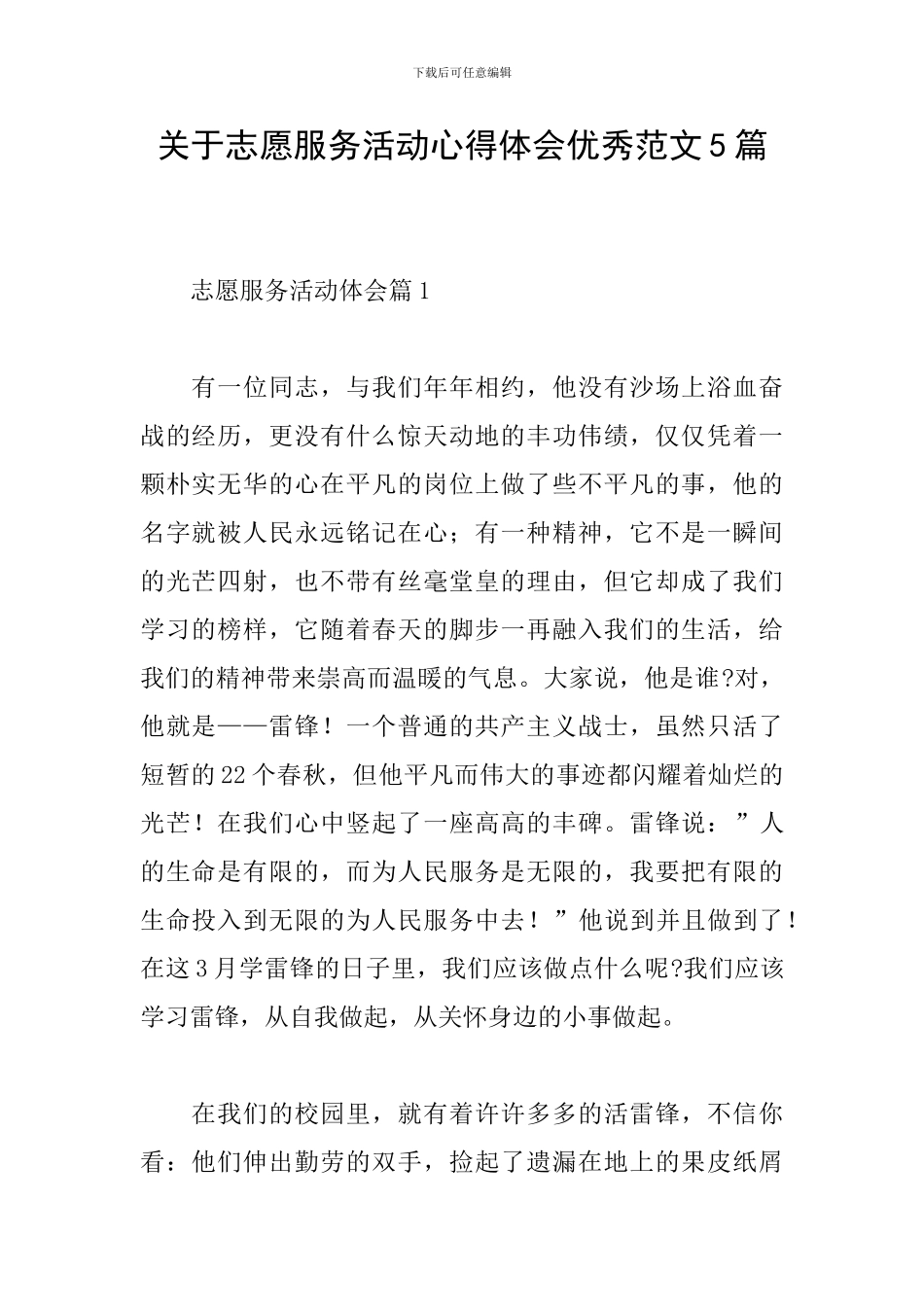 关于志愿服务活动心得体会优秀范文5篇_第1页