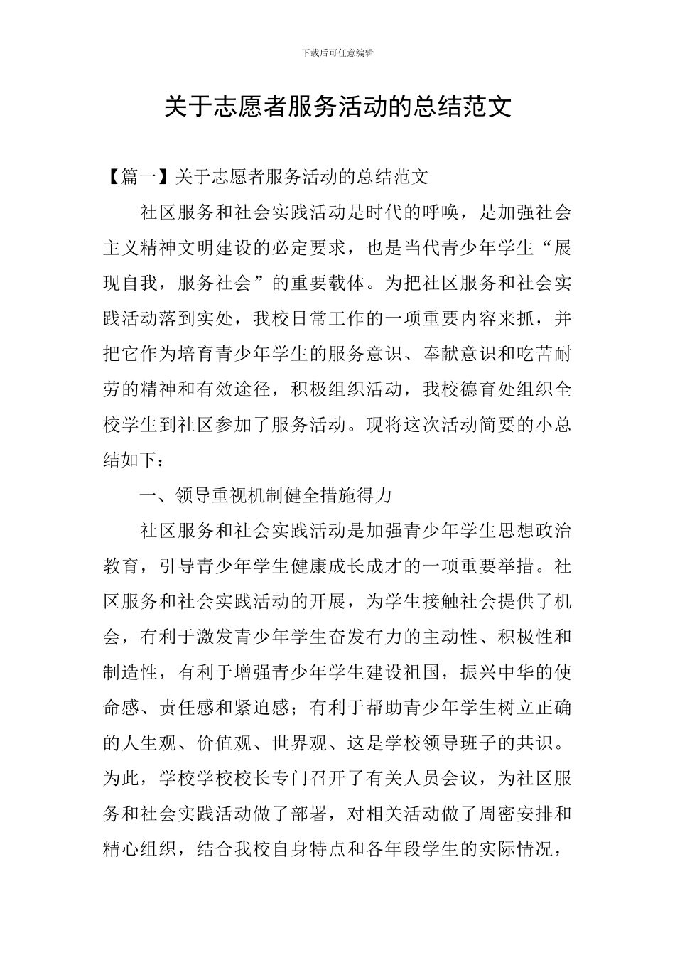 关于志愿者服务活动的总结范文_第1页